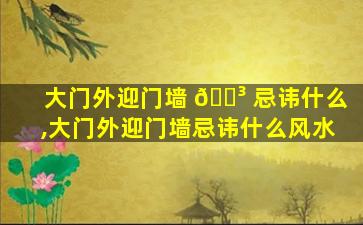 大门外迎门墙 🌳 忌讳什么,大门外迎门墙忌讳什么风水